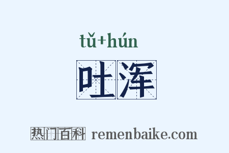 吐浑是什么意思的图片